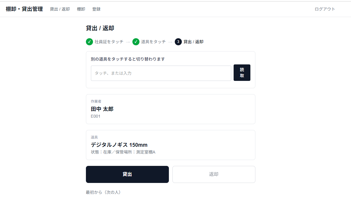 棚卸・貸出管理システム